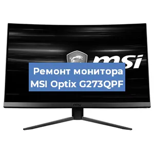 Замена матрицы на мониторе MSI Optix G273QPF в Тюмени